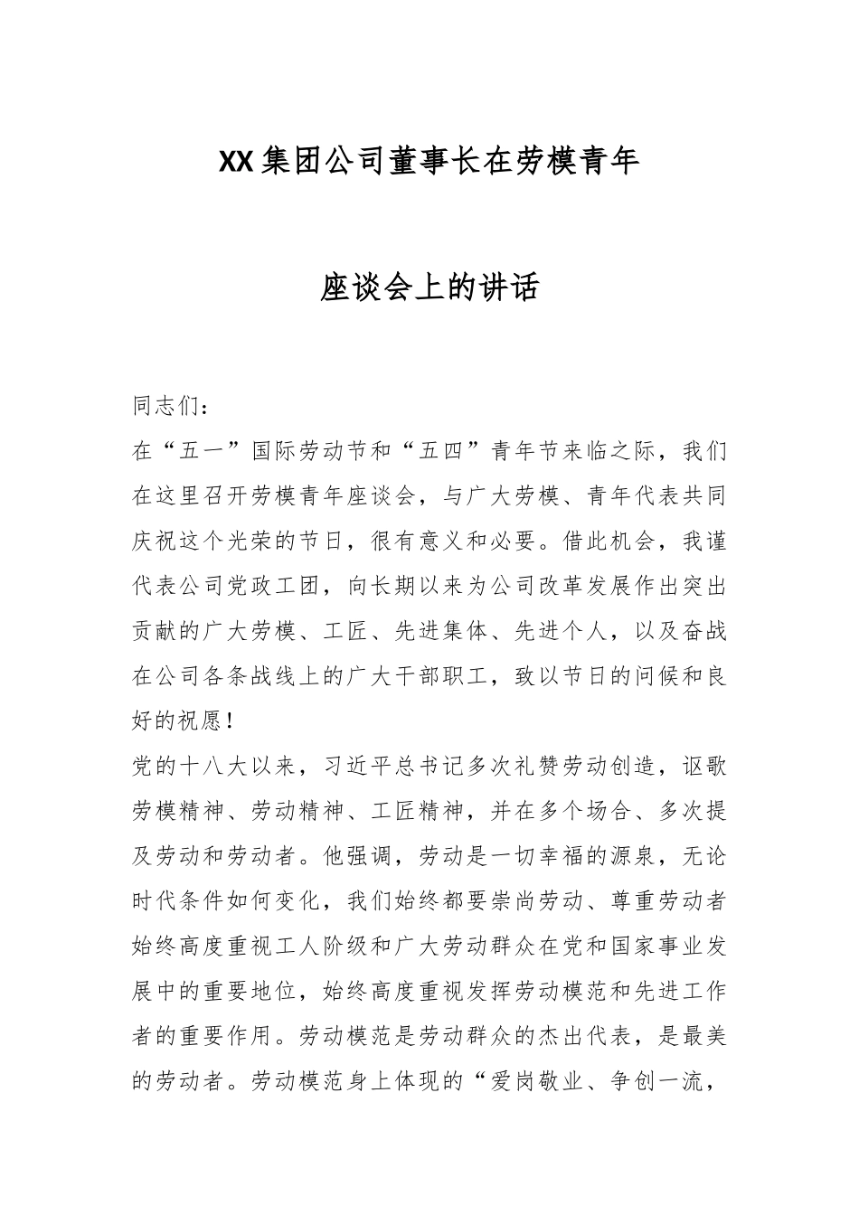 XX集团公司董事长在劳模青年座谈会上的讲话.docx_第1页