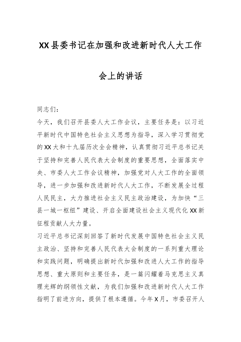 XX县委书记在加强和改进新时代人大工作会上的讲话.docx_第1页