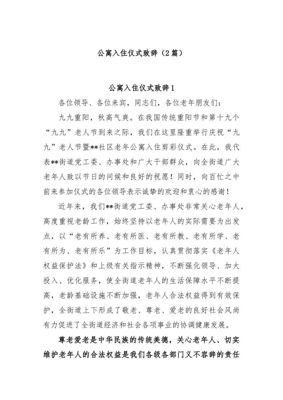 (2篇)公寓入住仪式致辞.docx_第1页
