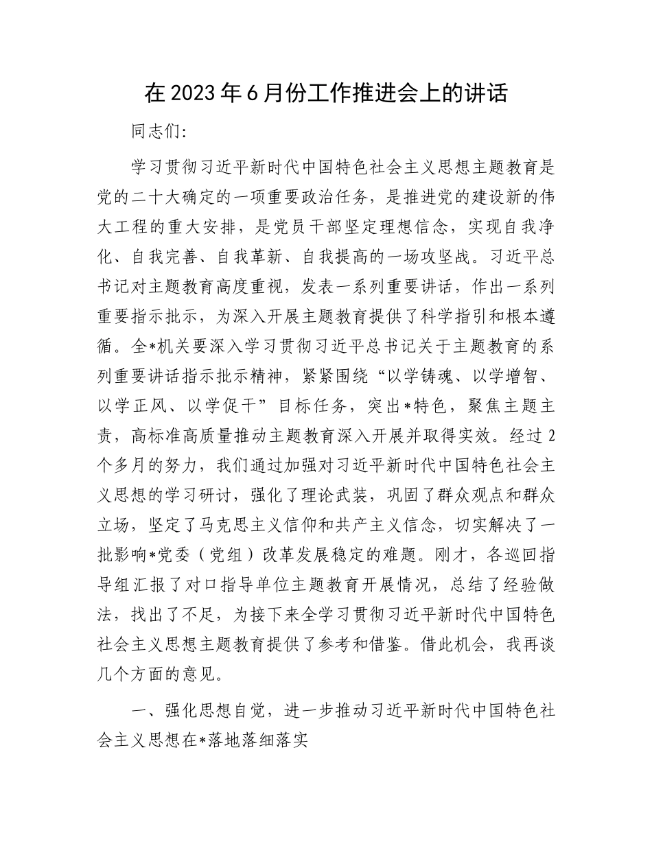 6月份工作推进会上的讲话：在2023年6月份工作推进会上的讲话.docx_第1页