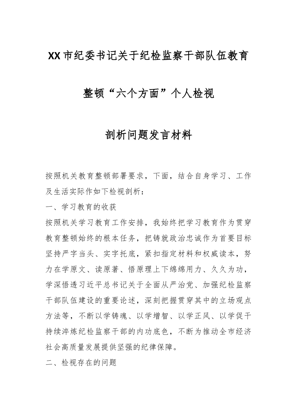 XX市纪委书记关于纪检监察干部队伍教育整顿“六个方面”个人检视剖析问题发言材料.docx_第1页