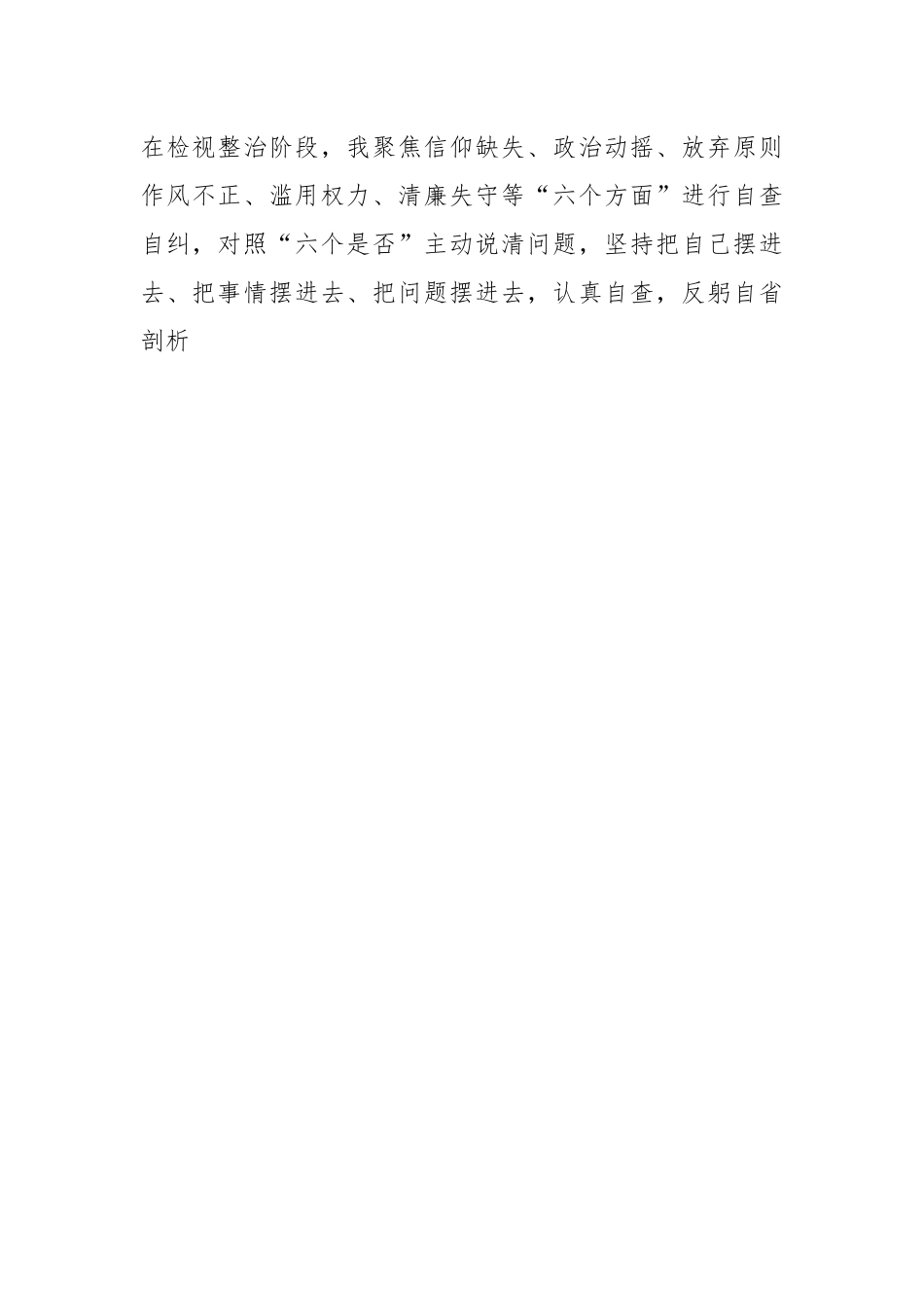 XX市纪委书记关于纪检监察干部队伍教育整顿“六个方面”个人检视剖析问题发言材料.docx_第2页