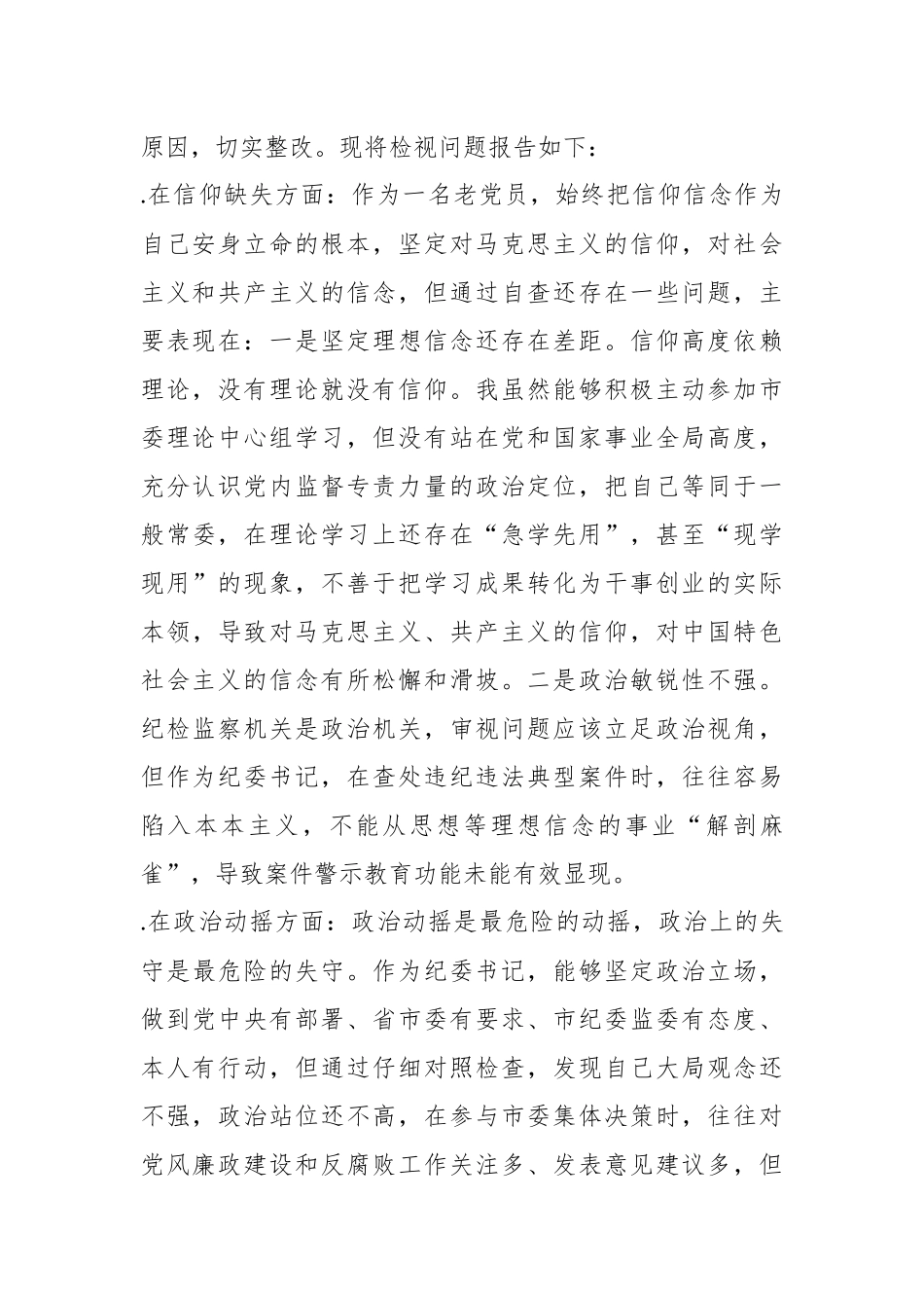 XX市纪委书记关于纪检监察干部队伍教育整顿“六个方面”个人检视剖析问题发言材料.docx_第3页