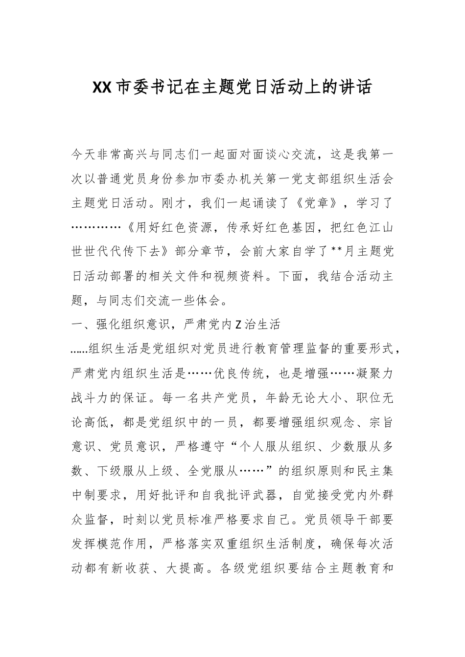XX市委书记在主题党日活动上的讲话.docx_第1页