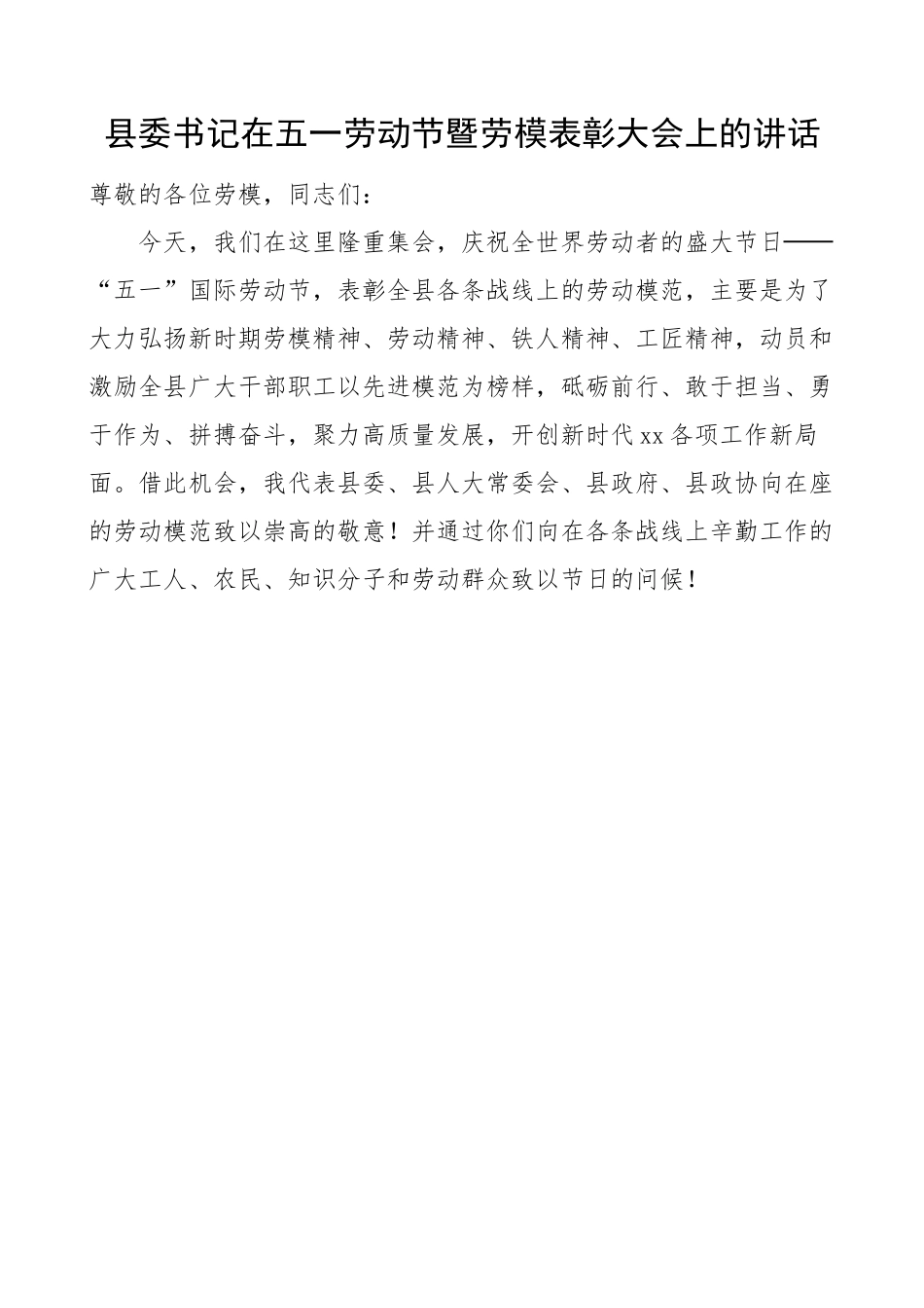 2023年在全县五一劳动节暨劳动模范表彰大会上的讲话.docx_第1页