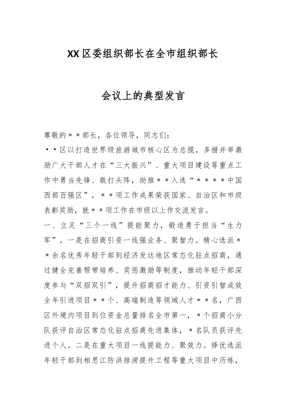 XX区委组织部长在全市组织部长会议上的典型发言.docx_第1页