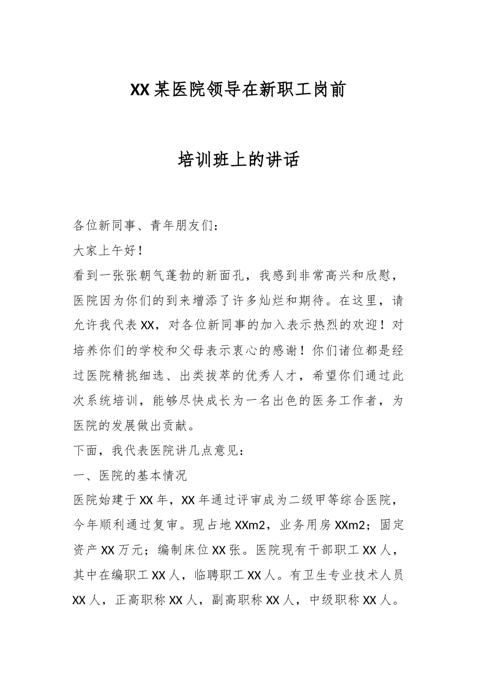 XX某医院领导在新职工岗前培训班上的讲话.docx_第1页