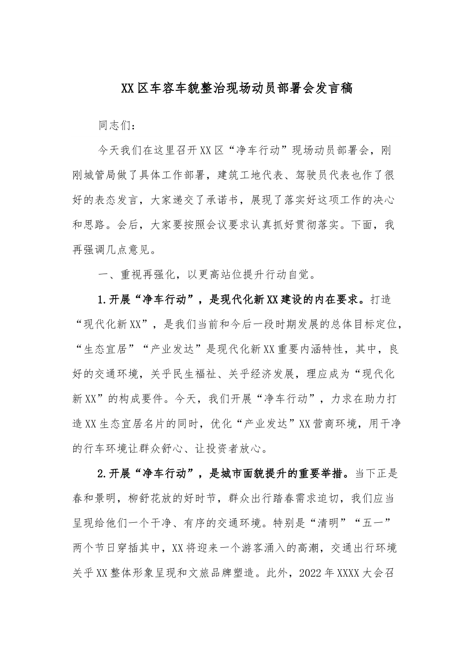 XX区车容车貌整治现场动员部署会发言稿.docx_第1页
