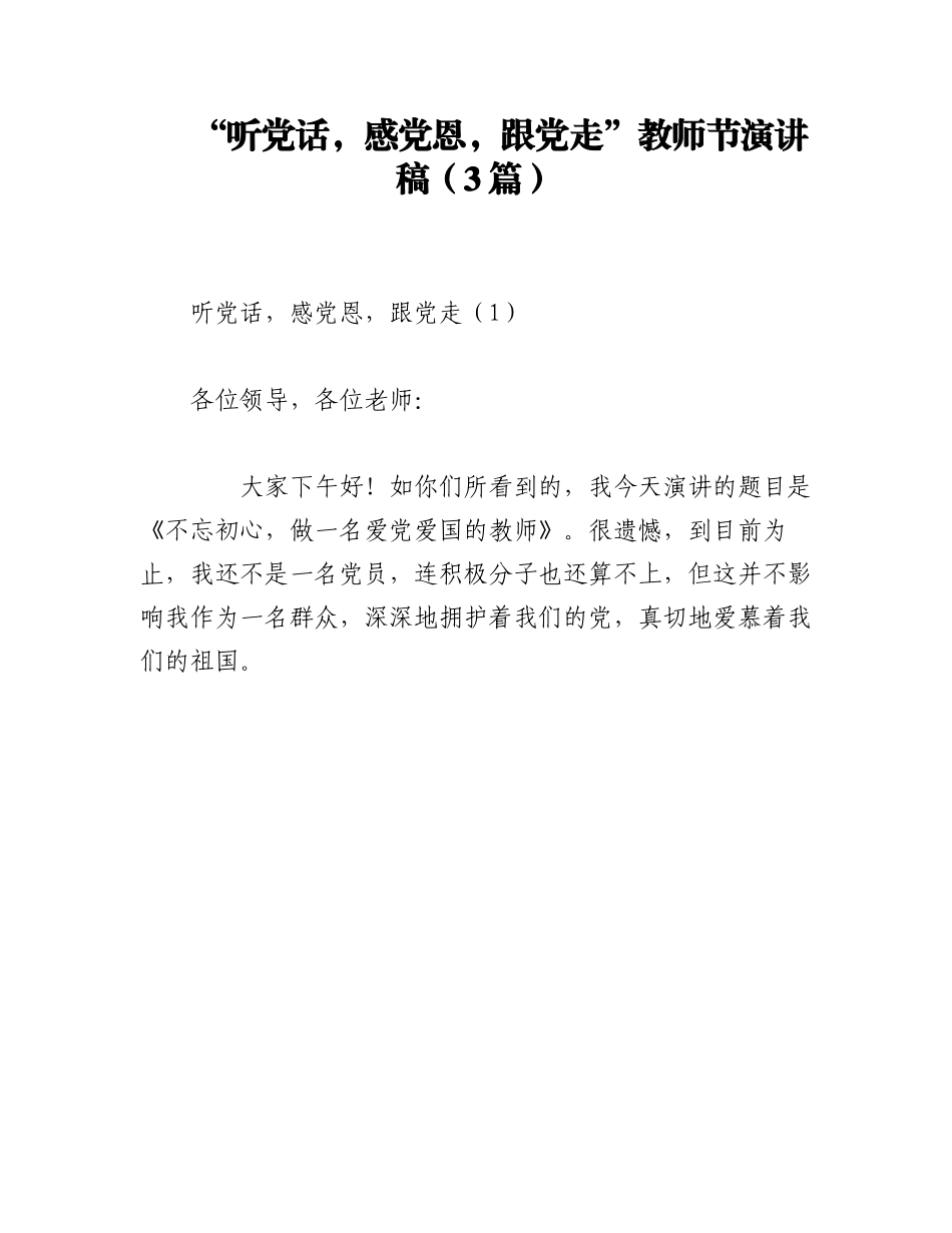 2023年（3篇）“听党话，感党恩，跟党走”教师节演讲稿.docx_第1页