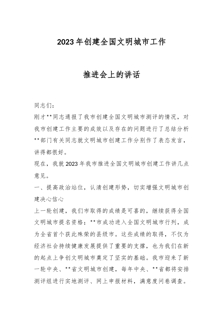 2023年创建全国文明城市工作推进会上的讲话.docx_第1页