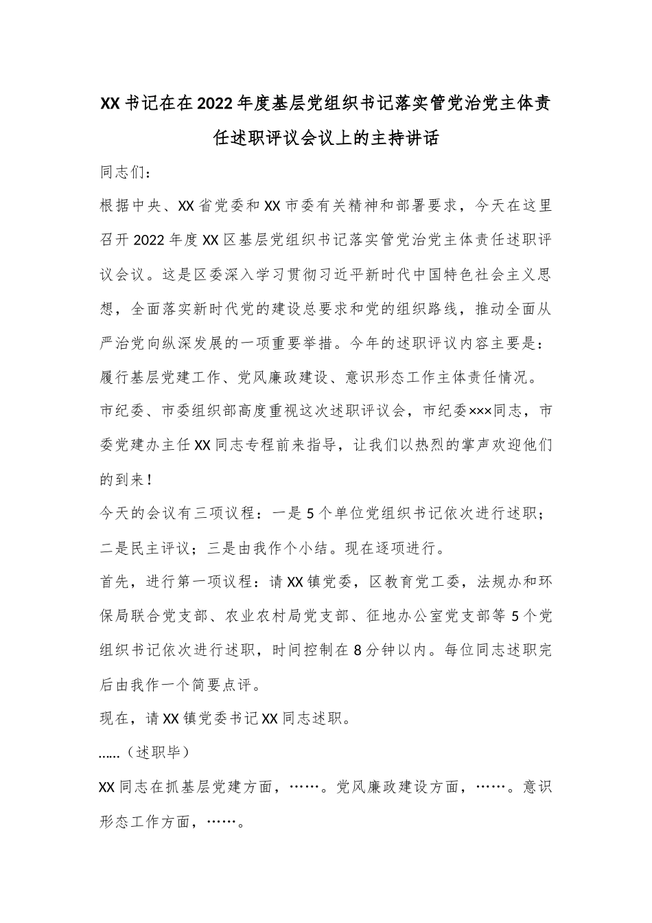 XX书记在在2022年度基层党组织书记落实管党治党主体责任述职评议会议上的主持讲话.docx_第1页