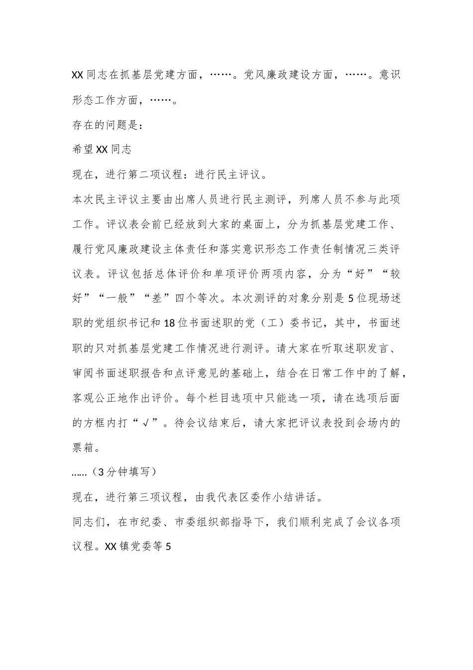 XX书记在在2022年度基层党组织书记落实管党治党主体责任述职评议会议上的主持讲话.docx_第3页