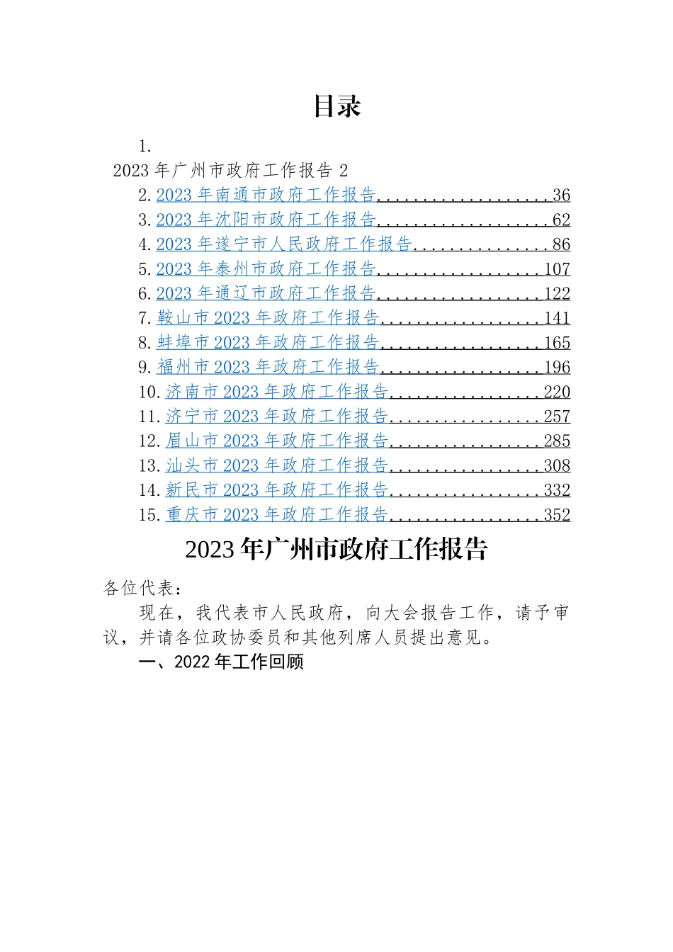 2023年市政府工作报告-15篇.docx_第1页