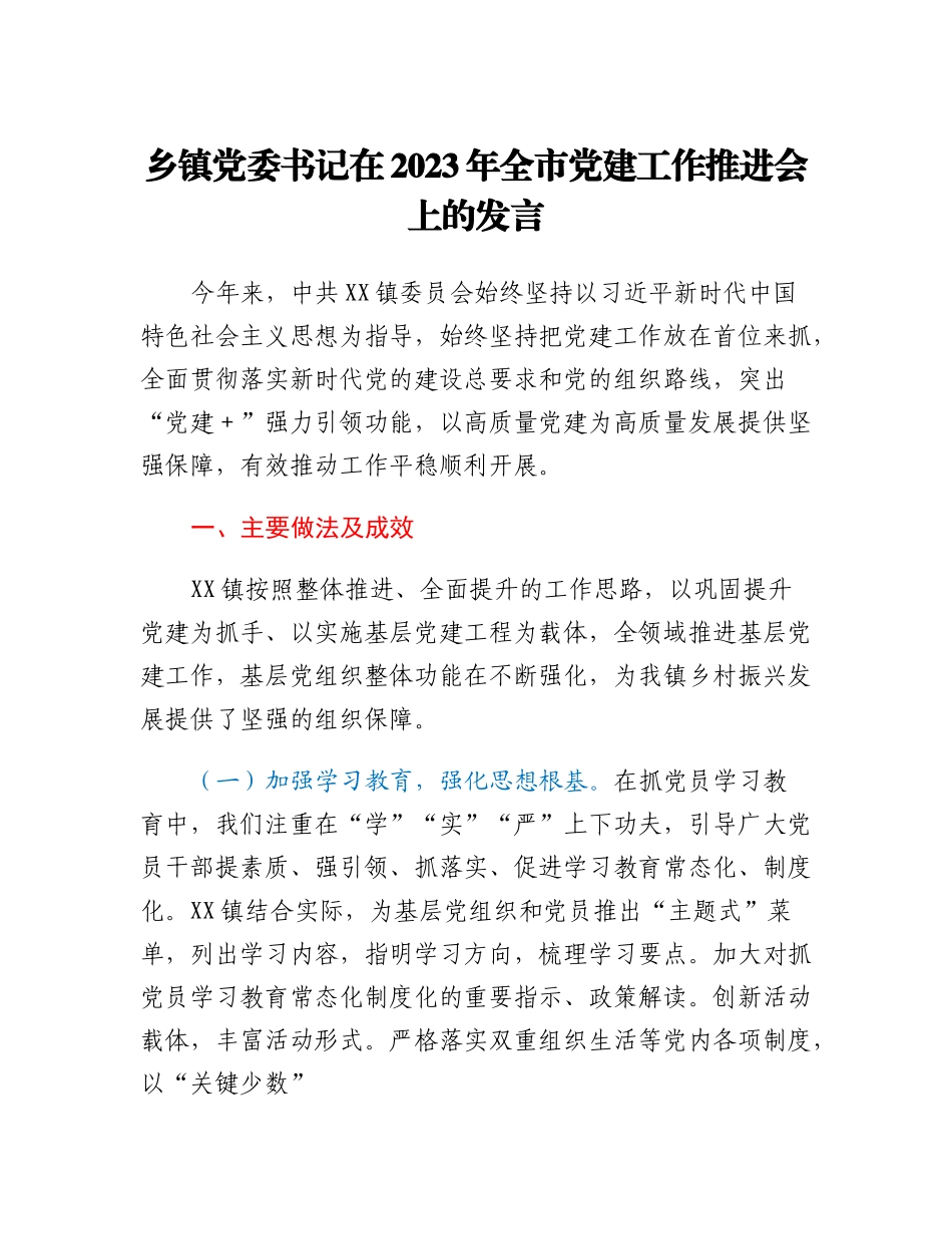 20230310：乡镇党委书记在2023年全市党建工作推进会上的发言.docx_第1页