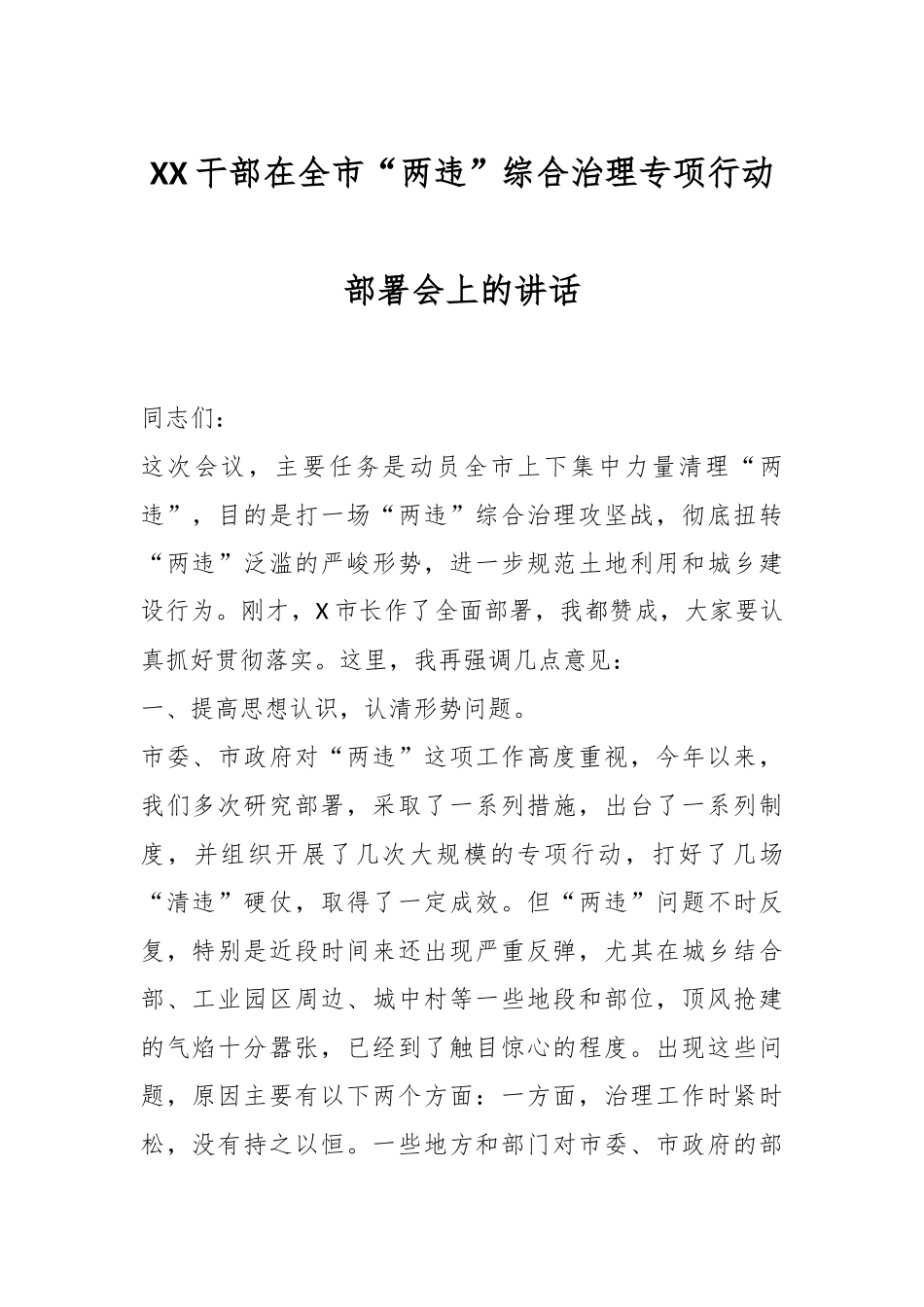 XX干部在全市“两违”综合治理专项行动部署会上的讲话.docx_第1页