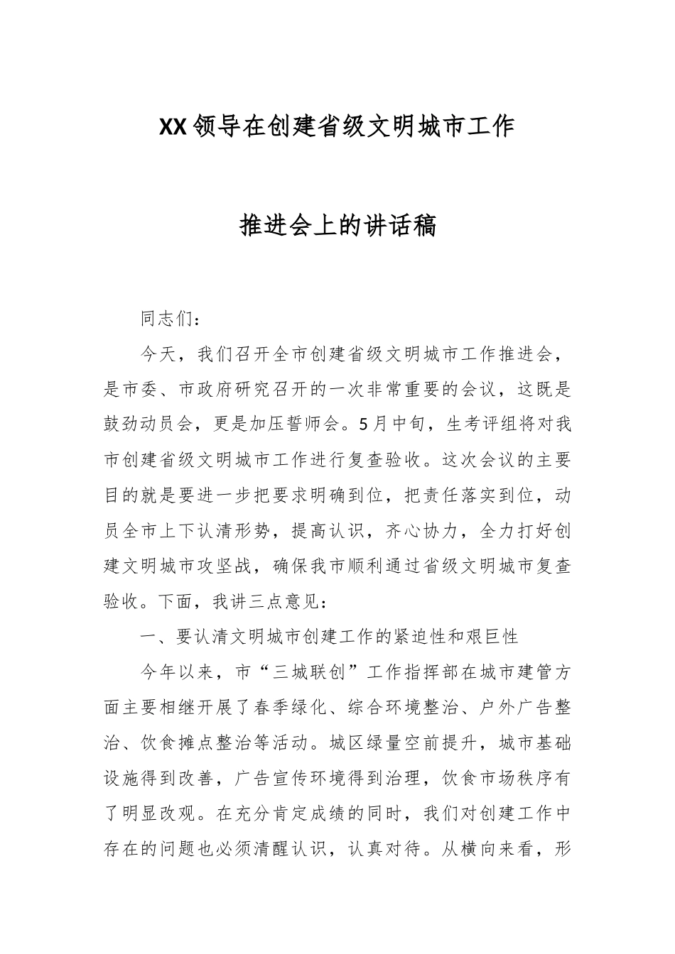 XX领导在创建省级文明城市工作推进会上的讲话稿.docx_第1页