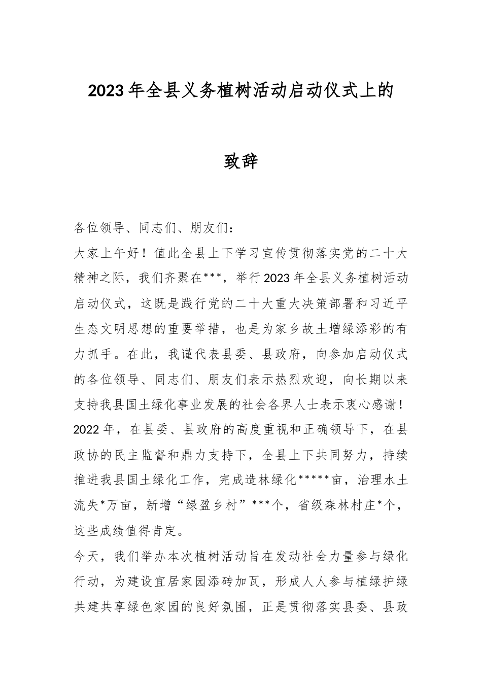 2023年全县义务植树活动启动仪式上的致辞.docx_第1页