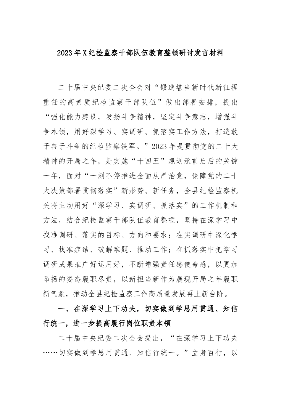2023年X纪检监察干部队伍教育整顿研讨发言材料.docx_第1页