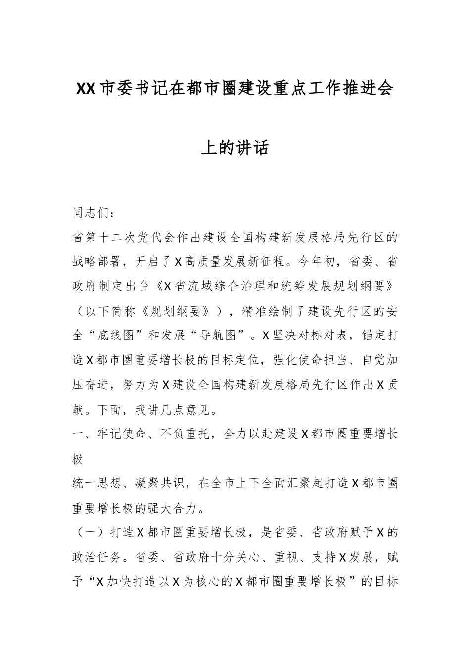 XX市委书记在都市圈建设重点工作推进会上的讲话.docx_第1页