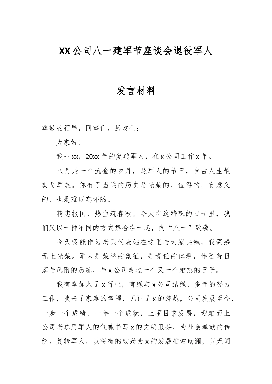 XX公司八一建军节座谈会退役军人发言材料.docx_第1页