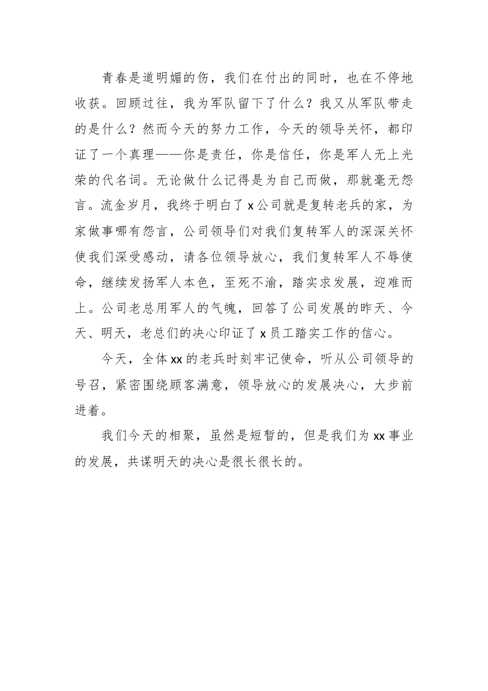 XX公司八一建军节座谈会退役军人发言材料.docx_第3页