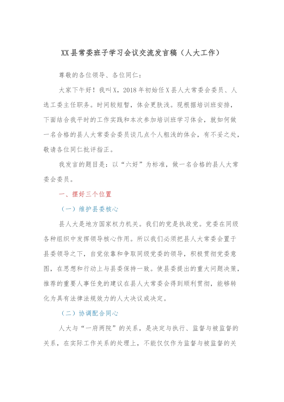 XX县常委班子学习会议交流发言稿（人大工作）.docx_第1页