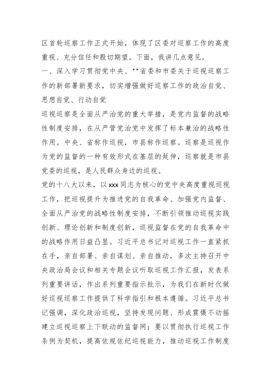 XX党委书记在第一轮巡察工作动员部署会议上的讲话.docx_第3页