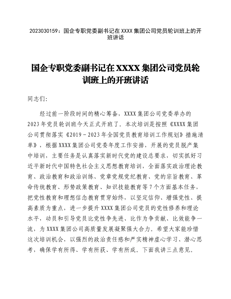 20230302：国企专职党委副书记在XXXX集团公司党员轮训班上的开班讲话.docx_第1页