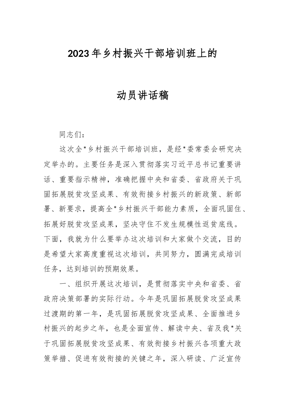 2023年乡村振兴干部培训班上的动员讲话稿.docx_第1页