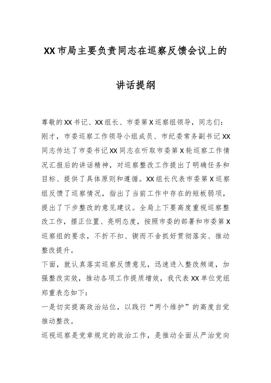 XX市局主要负责同志在巡察反馈会议上的讲话提纲.docx_第1页