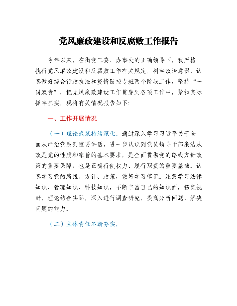 20230309：党风廉政建设和反腐败工作报告.docx_第1页