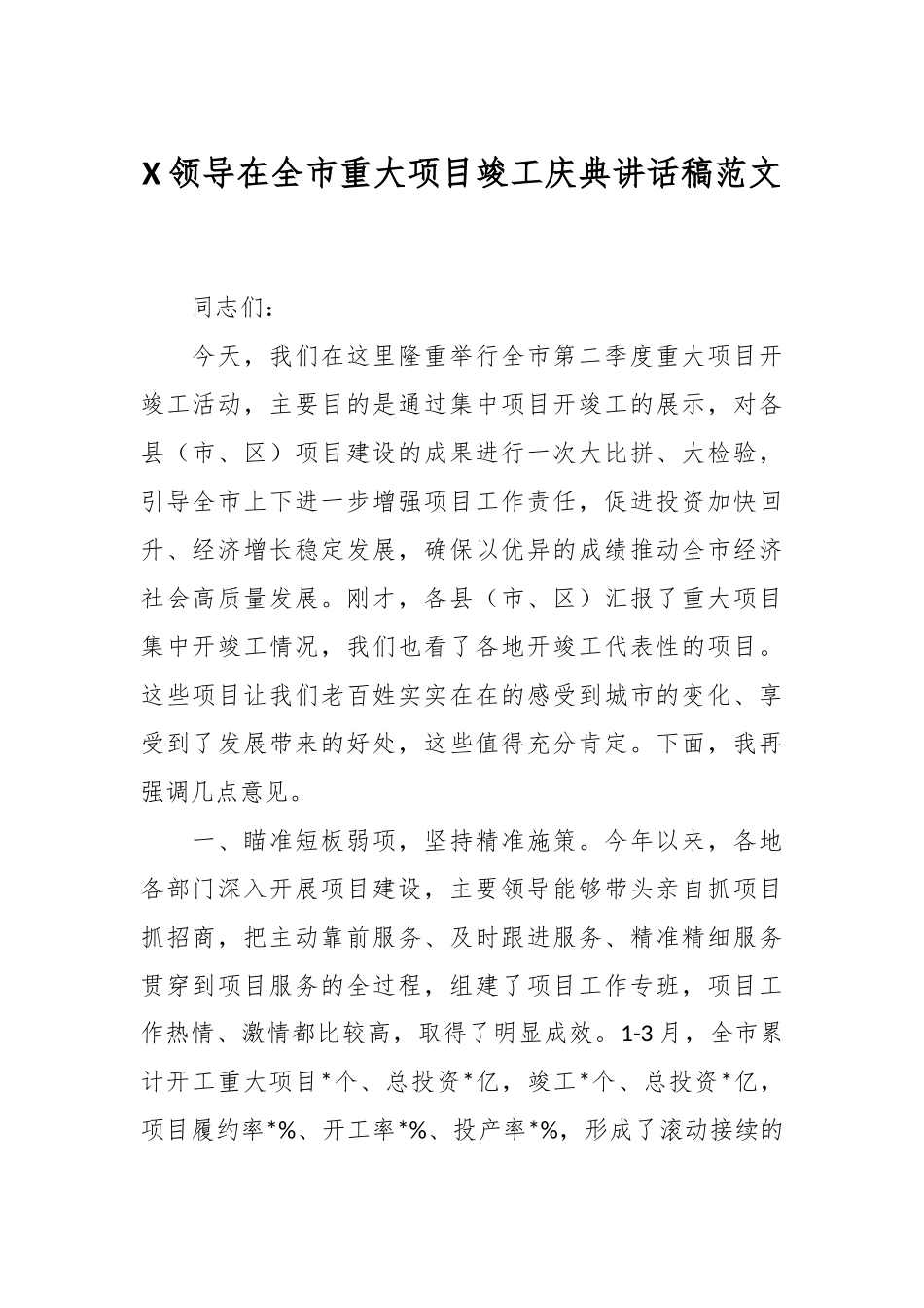 XX领导在全市重大项目竣工庆典讲话稿范文.docx_第1页