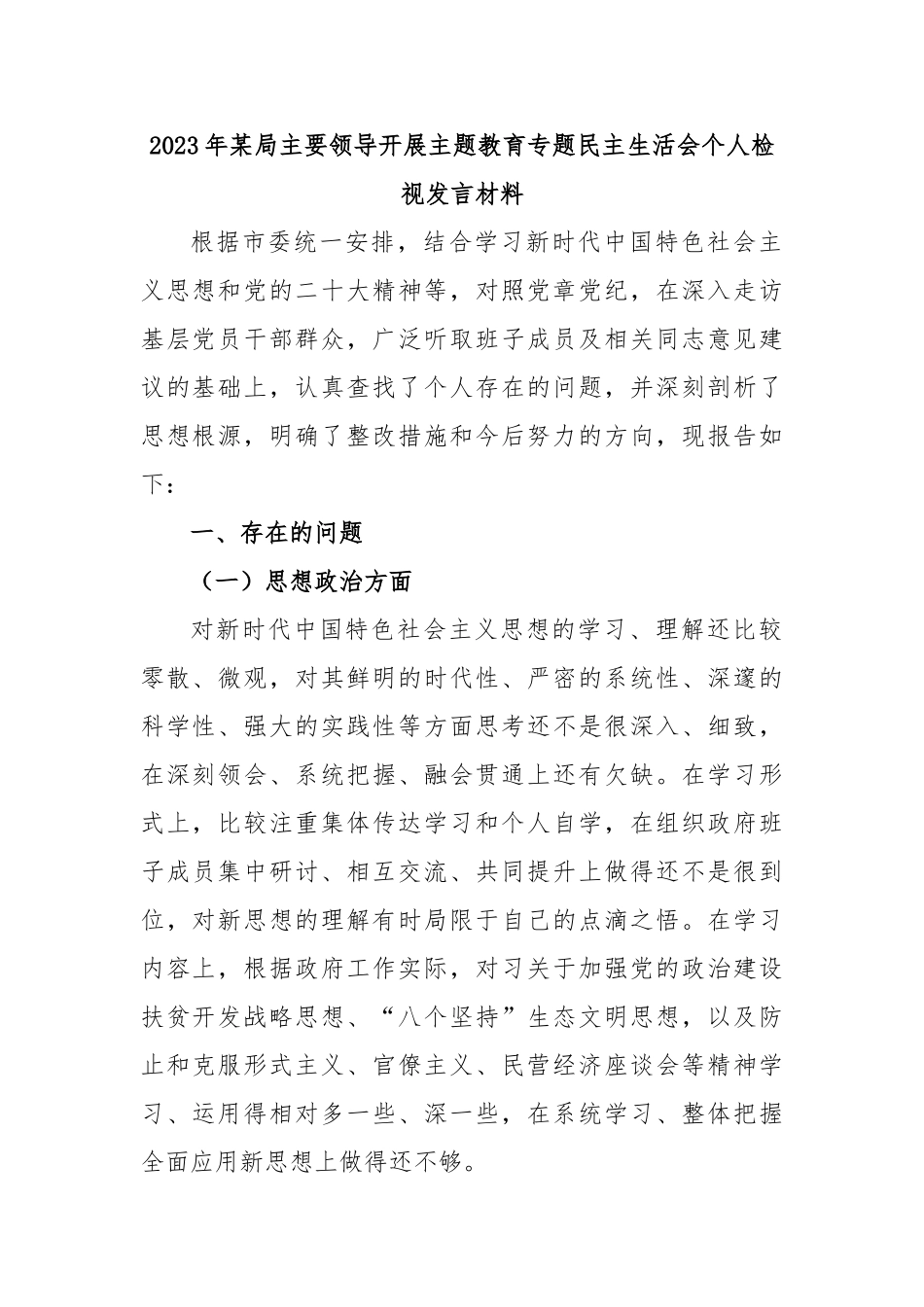 2023年某局主要领导开展主题教育专题民主生活会个人检视发言材料.doc_第1页