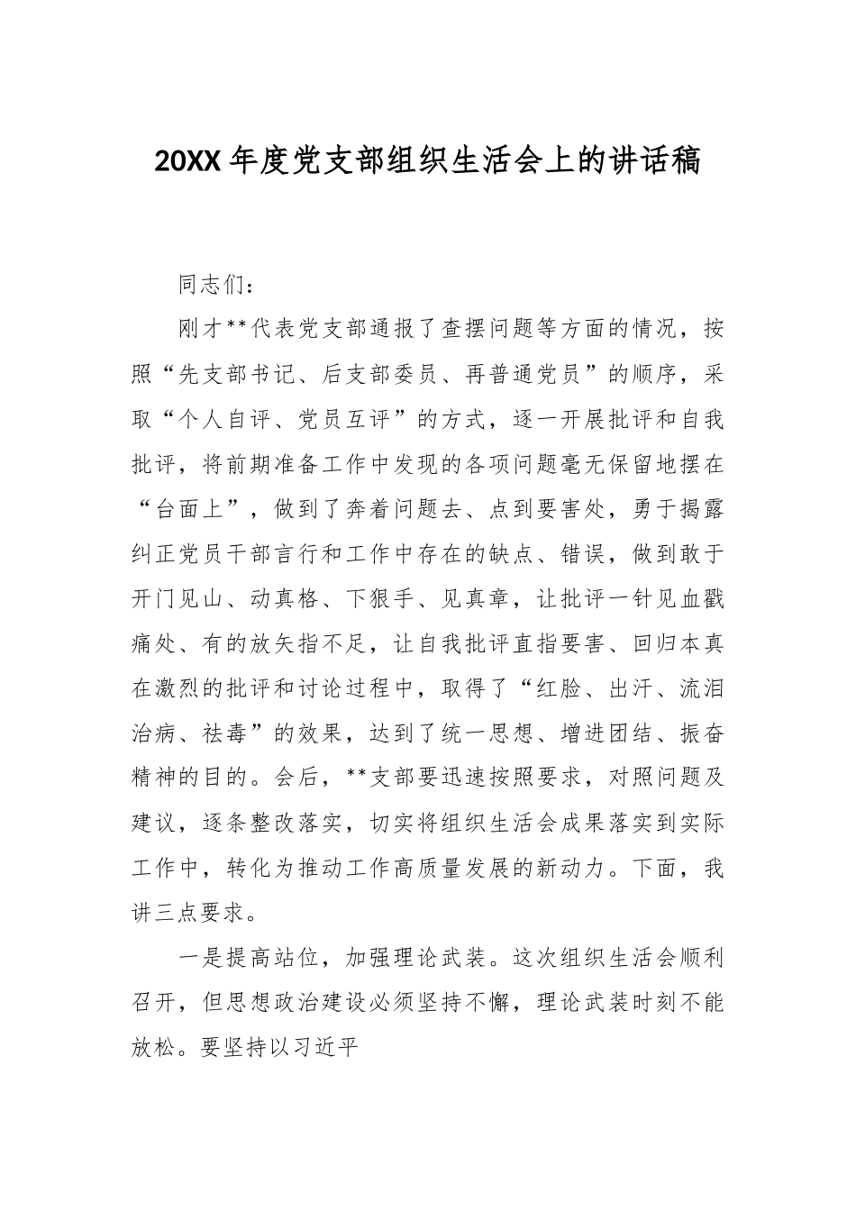 20XX年度党支部组织生活会上的讲话稿.docx_第1页