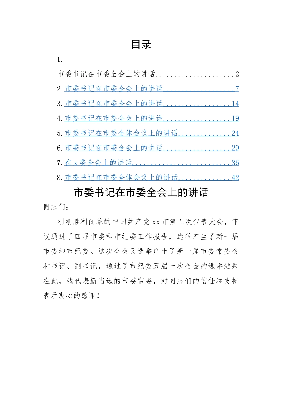 2022年市委书记在市委全会上的讲话-8篇.doc_第1页
