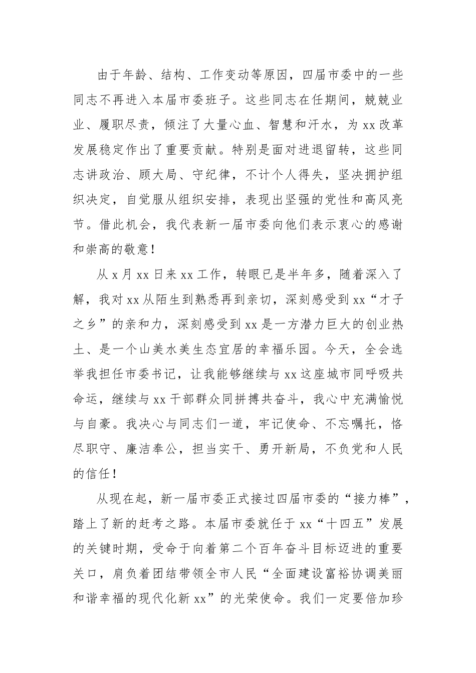 2022年市委书记在市委全会上的讲话-8篇.doc_第2页