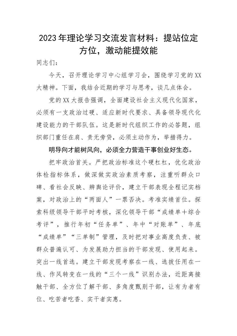 2023年理论学习交流发言材料：提站位定方位，激动能提效能.docx_第1页