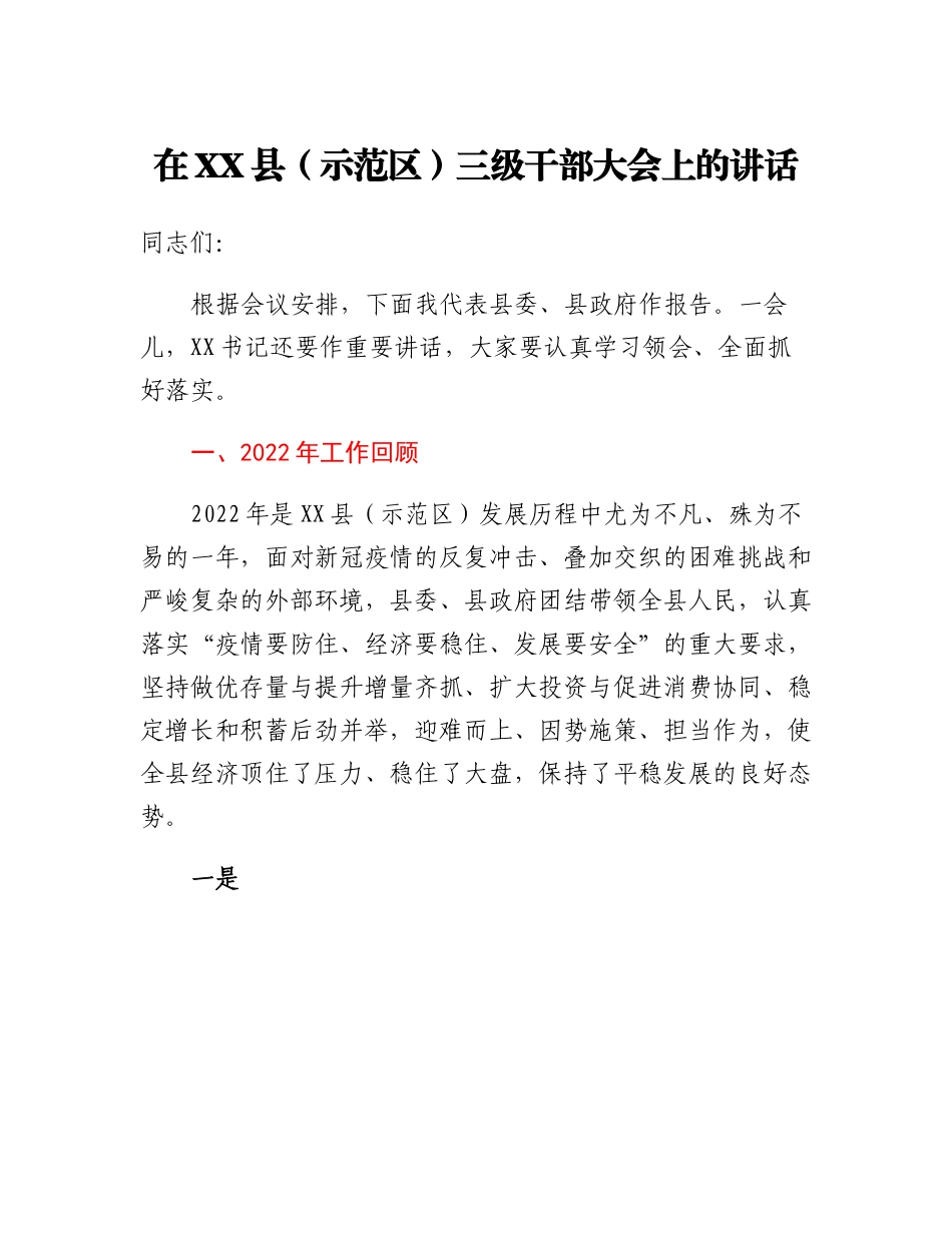 20230321：在XX县（示范区）三级干部大会上的讲话.docx_第1页