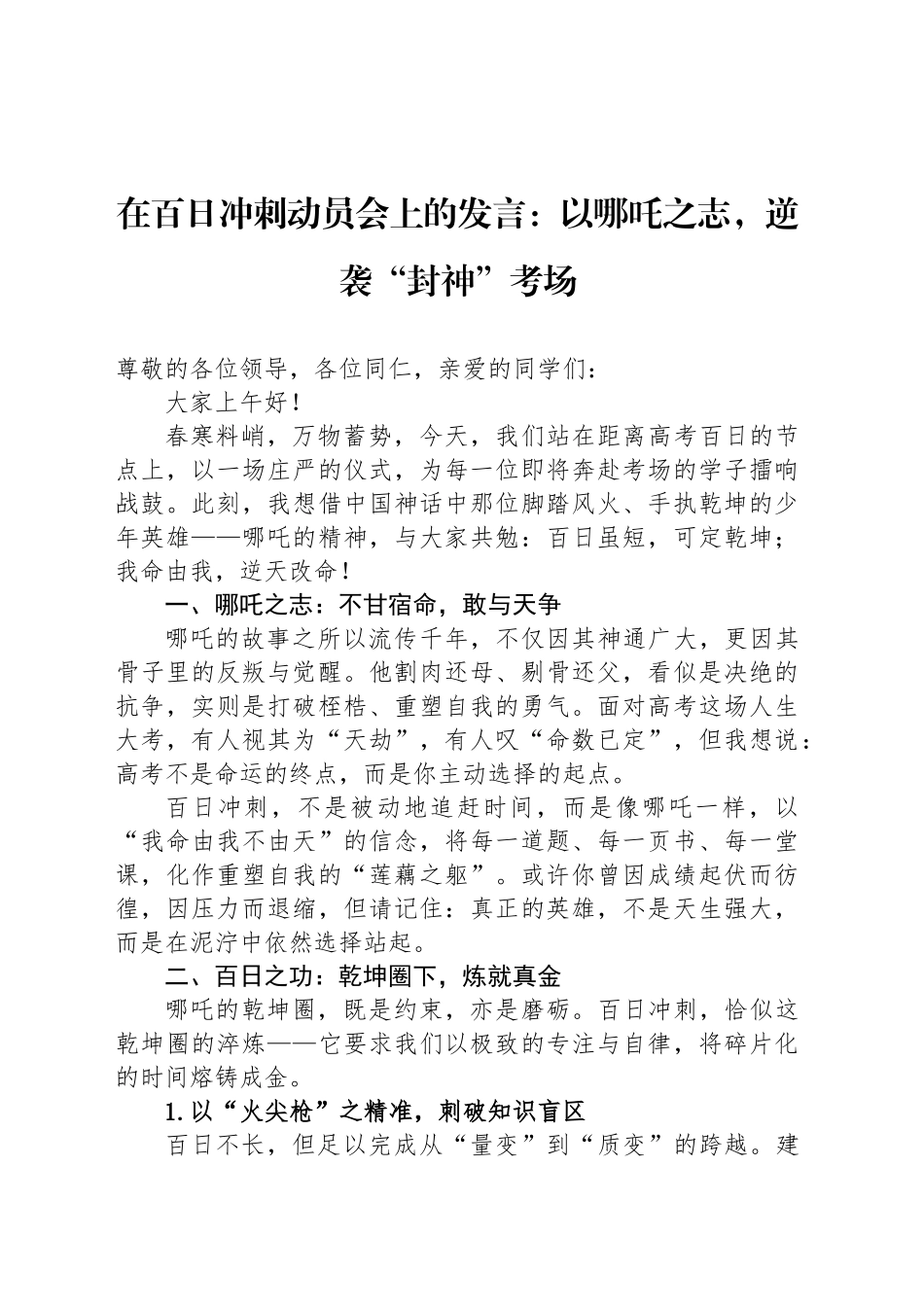 在百日冲刺动员会上的发言：以哪吒之志，逆袭“封神”考场.docx_第1页