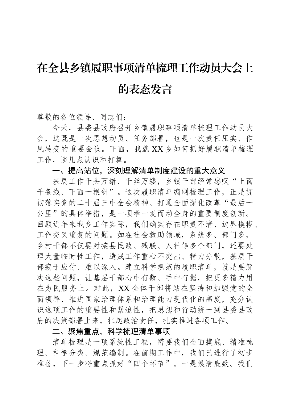 在全县乡镇街道履职事项清单梳理工作动员大会上的表态发言.docx_第1页