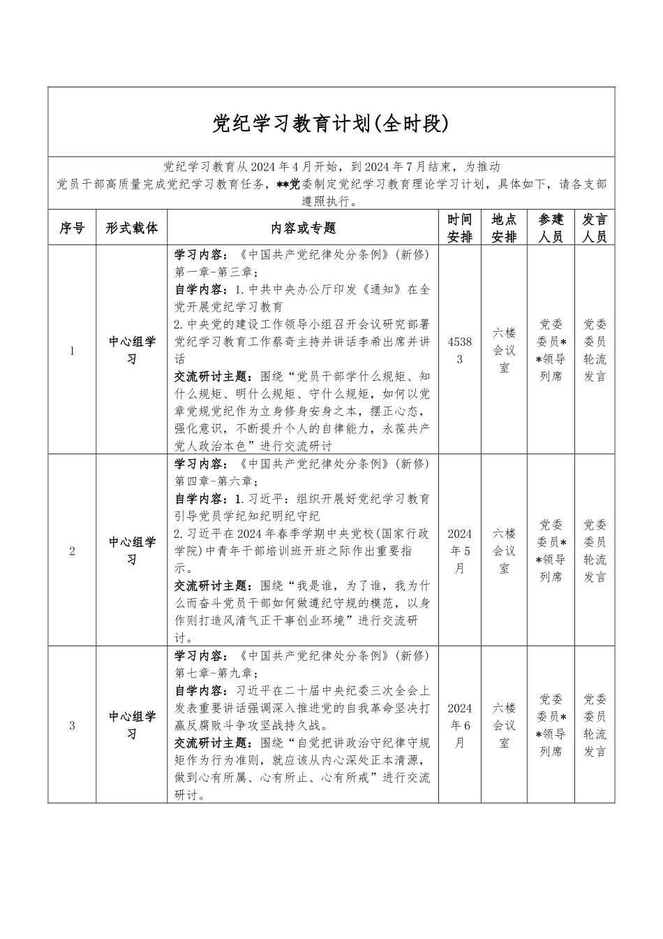 党纪学习教育计划(全时段).docx_第1页