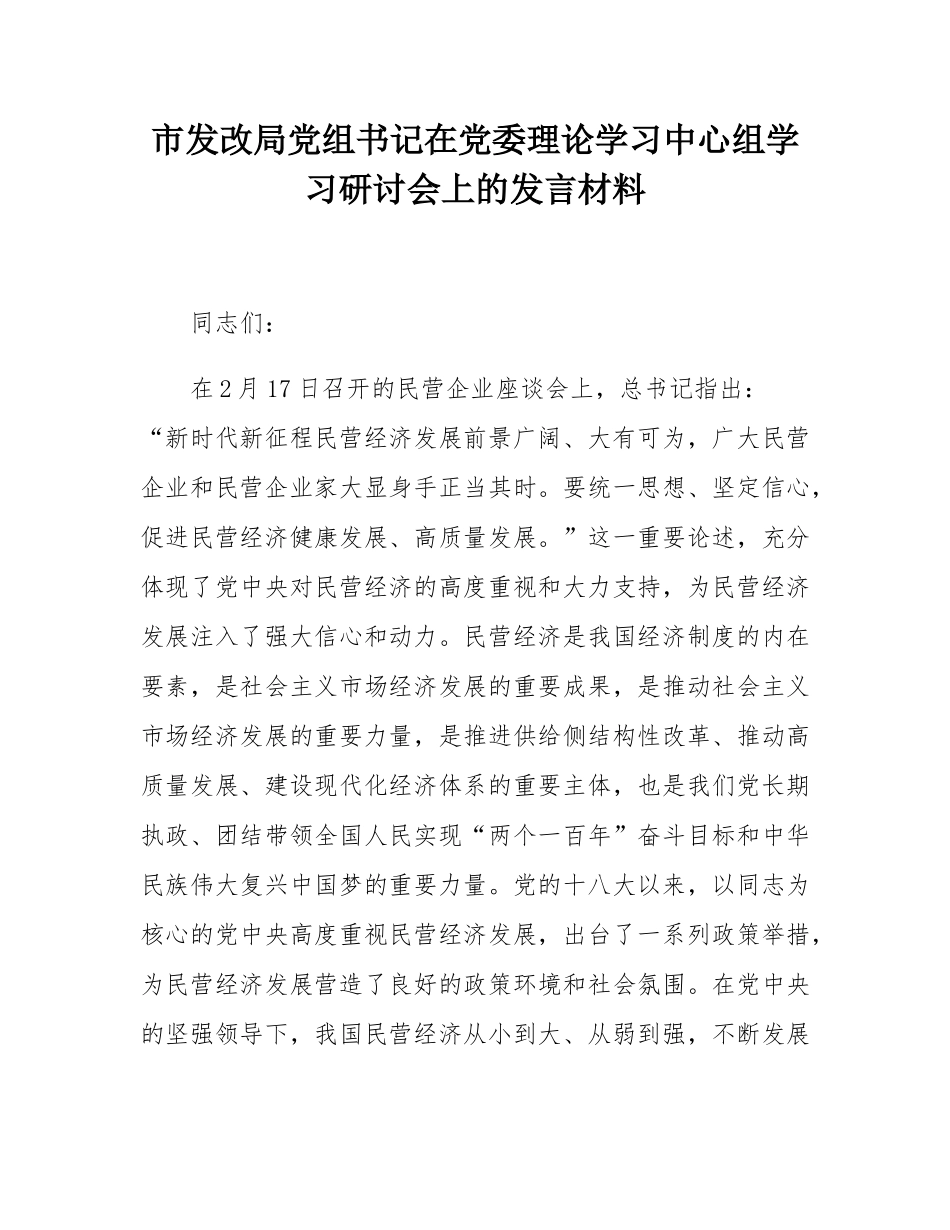 市发改局党组书记在党委理论学习中心组学习研讨会上的发言材料.docx_第1页