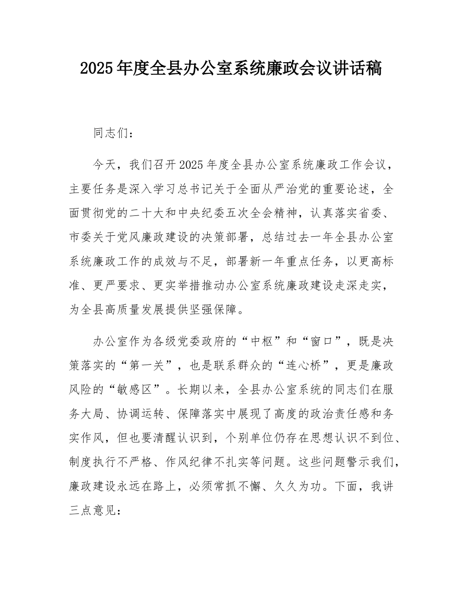 2025年度全县办公室系统廉政会议讲话稿.docx_第1页