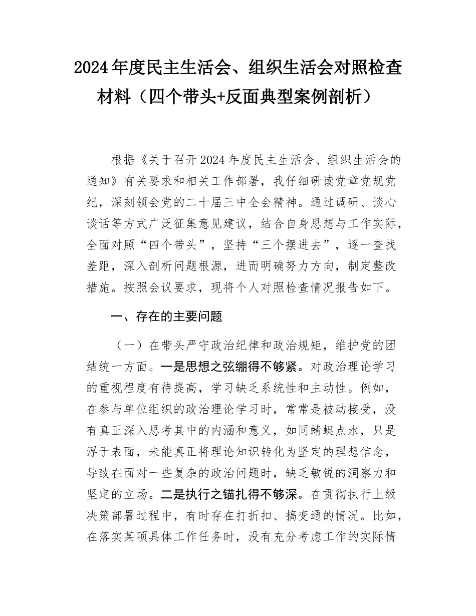 2024年度民主SH会、组织SH会对照检查材料（四个带头+反面典型案例剖析）.docx_第1页