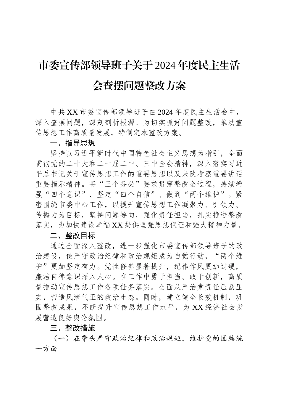 市委宣传部领导班子关于2024年度民主生活会查摆问题整改方案.docx_第1页