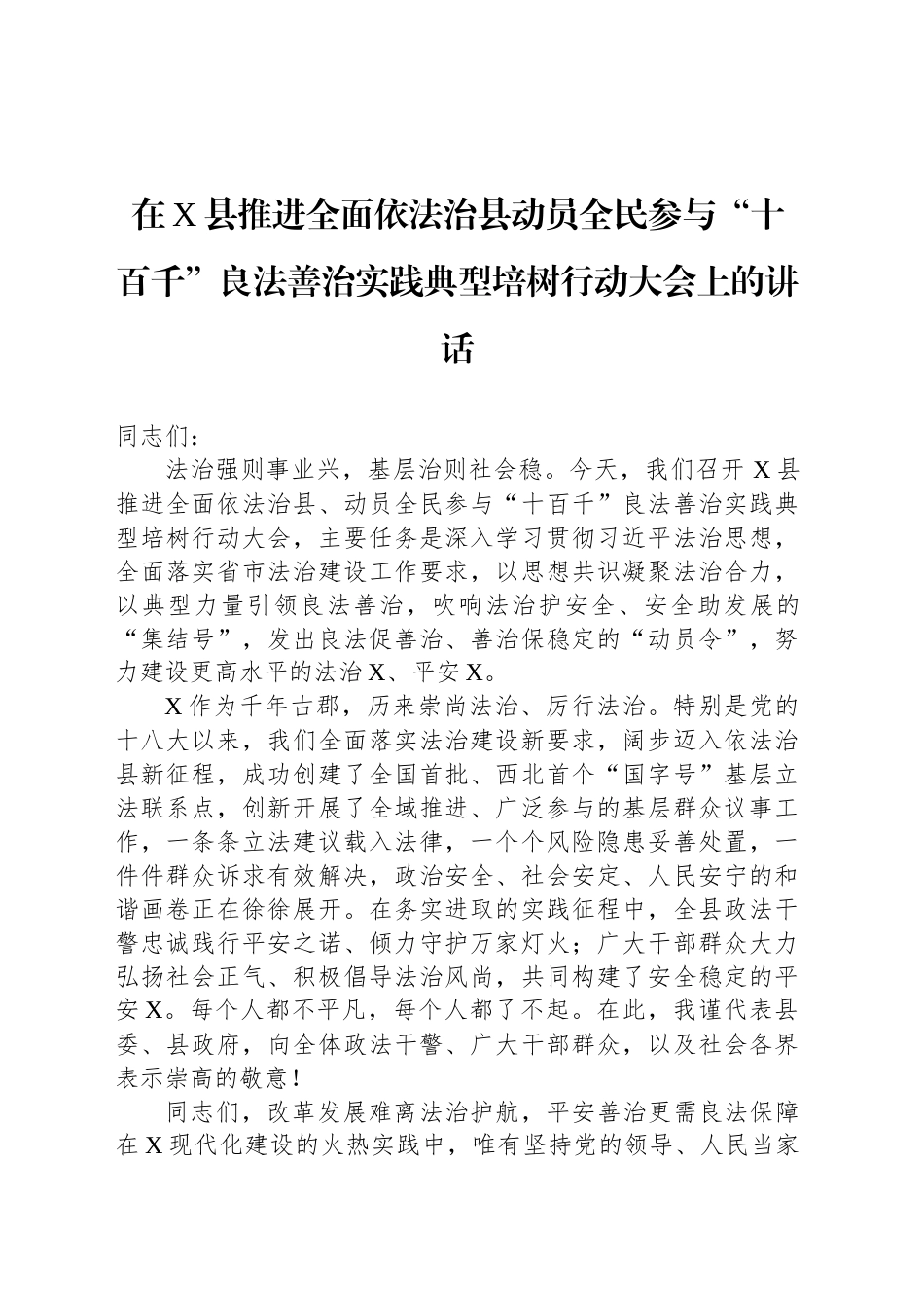 在X县推进全面依法治县动员全民参与“十百千”良法善治实践典型培树行动大会上的讲话.docx_第1页