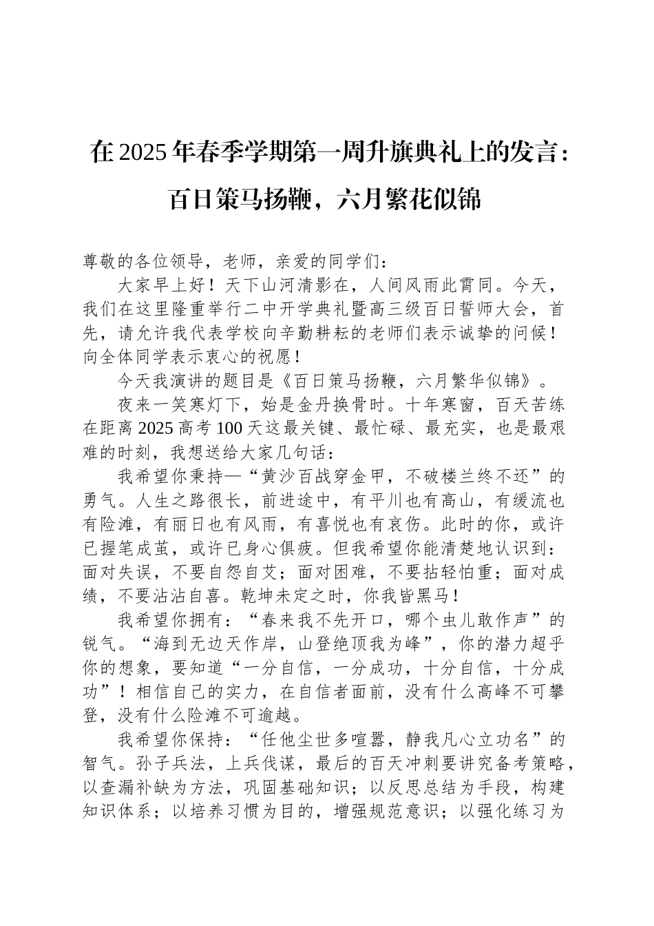 在2025年春季学期第一周升旗典礼上的发言：百日策马扬鞭，六月繁花似锦.docx_第1页