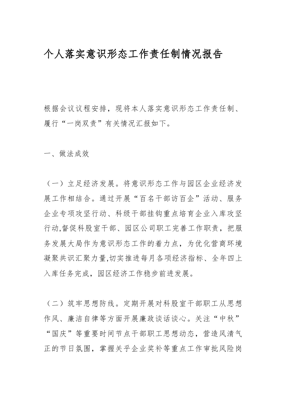 个人落实意识形态工作责任制情况报告.docx_第1页