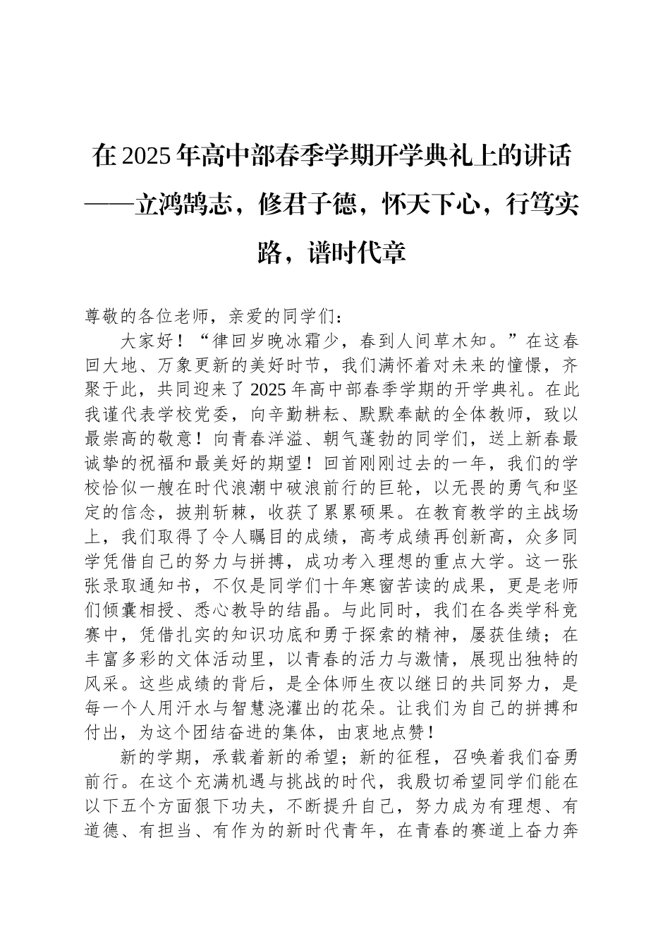 在2025年高中部春季学期开学典礼上的讲话——立鸿鹄志，修君子德，怀天下心，行笃实路，谱时代章.docx_第1页