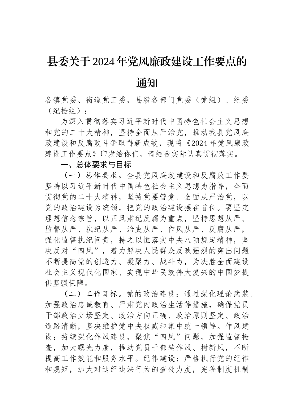 县委关于2024年党风廉政建设工作要点的通知.docx_第1页